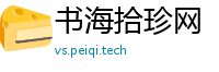 书海拾珍网